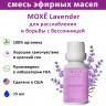 Эфирное масло MOXĒ Lavender